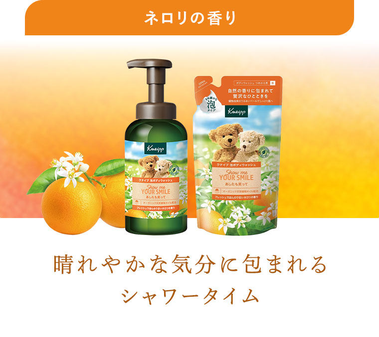 ネロリの香り。晴れやかな気分に包まれるシャワータイム。