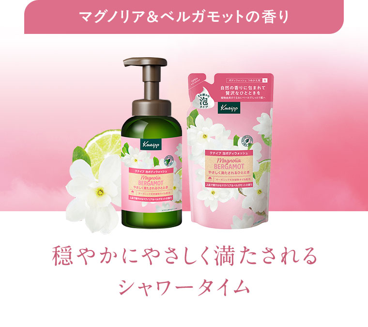 マグノリア&ベルガモットの香り。穏やかにやさしく満たされるシャワータイム。