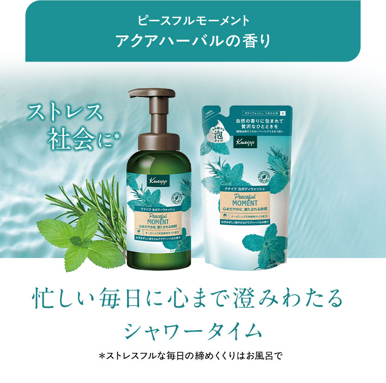 ピースフルモーメント、アクアハーバルの香り。ストレス社会に。忙しい毎日に心まで澄みわたるシャワータイム。注釈(詳細は本画像をご確認ください)。
