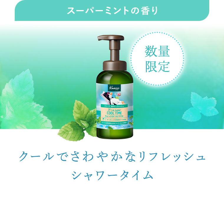 スーパーミントの香り。数量限定。クールでさわやかなリフレッシュシャワータイム。