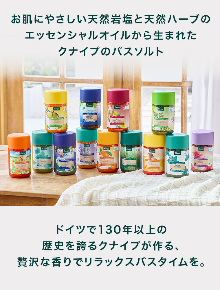 お肌にやさしい天然岩塩と天然ハーブのエッセンシャルオイルから生まれたクナイプのバスソルト。ドイツで130年以上の歴史を誇るクナイプが作る、贅沢な香りでリラックスバスタイムを。