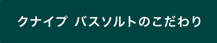クナイプバスソルトのこだわり。