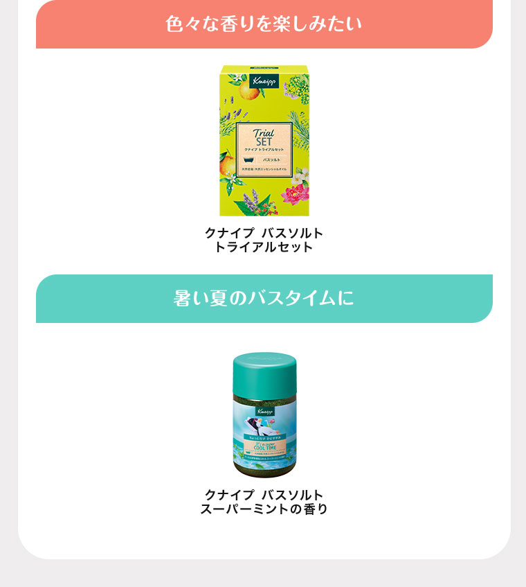 色々な香りを楽しみたい、クナイプ バスソルト トライアルセット。暑い夏のバスタイムに、クナイプ バスソルト スーパーミントの香り。