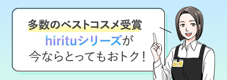 多数のベストコスメ受賞。hirituシリーズが今ならとってもおトク！