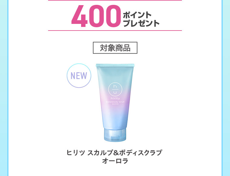 400ポイントプレゼント。対象商品。NEW。ヒリツ スカルプ&ボディスクラブ オーロラ。