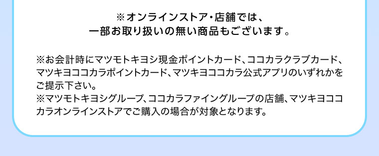 オンラインストア・店舗では、一部お取り扱いのない商品もございます。