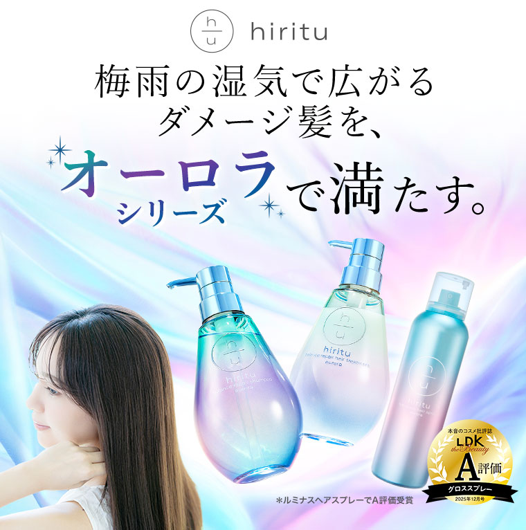hiritu。梅雨の湿気で広がるダメージ髪を、オーロラシリーズで満たす。ルミナスヘアスプレーでLDKを受賞。本音のコスメ批評誌 LDK the beauty A評価 グロススプレー 2025年12月号。