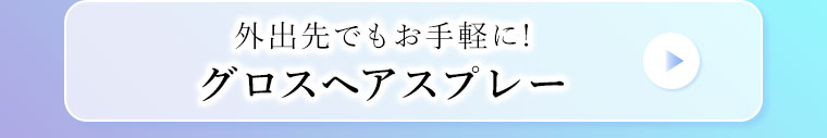 外出先でもお手軽に！グロスヘアスプレー。