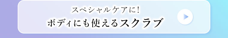 スペシャルケアに！ボディにも使えるスクラブ。