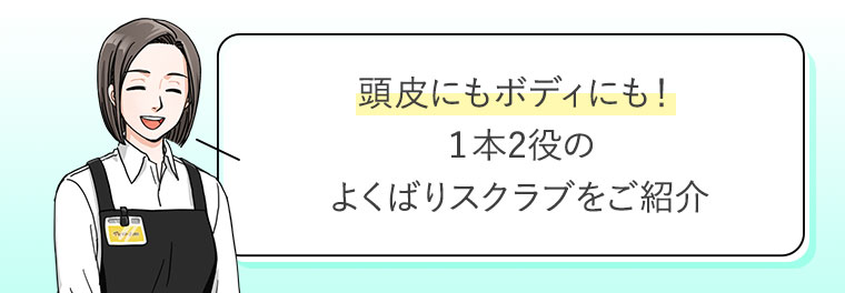 頭皮にもボディにも！1本2役のよくばりスクラブをご紹介。