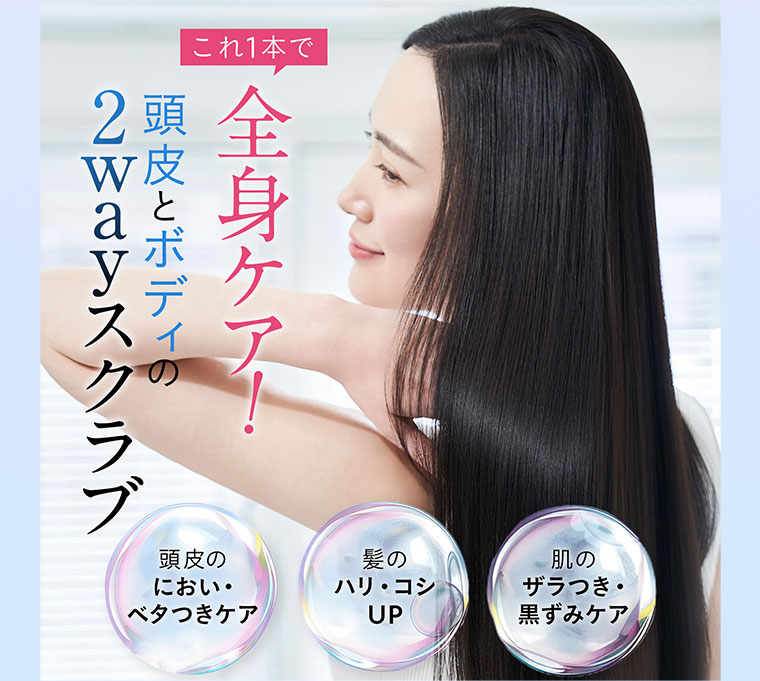 これ1本で全身ケア！頭皮とボディの2wayスクラブ。頭皮のにおい・ベタつきケア。髪のハリ・コシUP。肌のザラつき・黒ずみケア。
