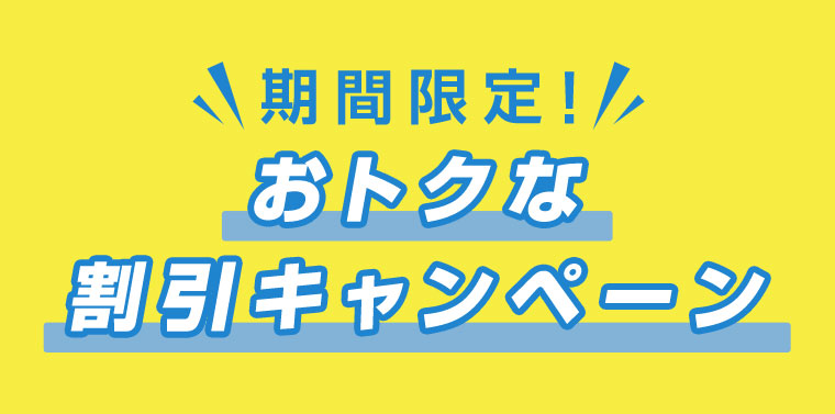 期間限定!おトクな割引キャンペーン