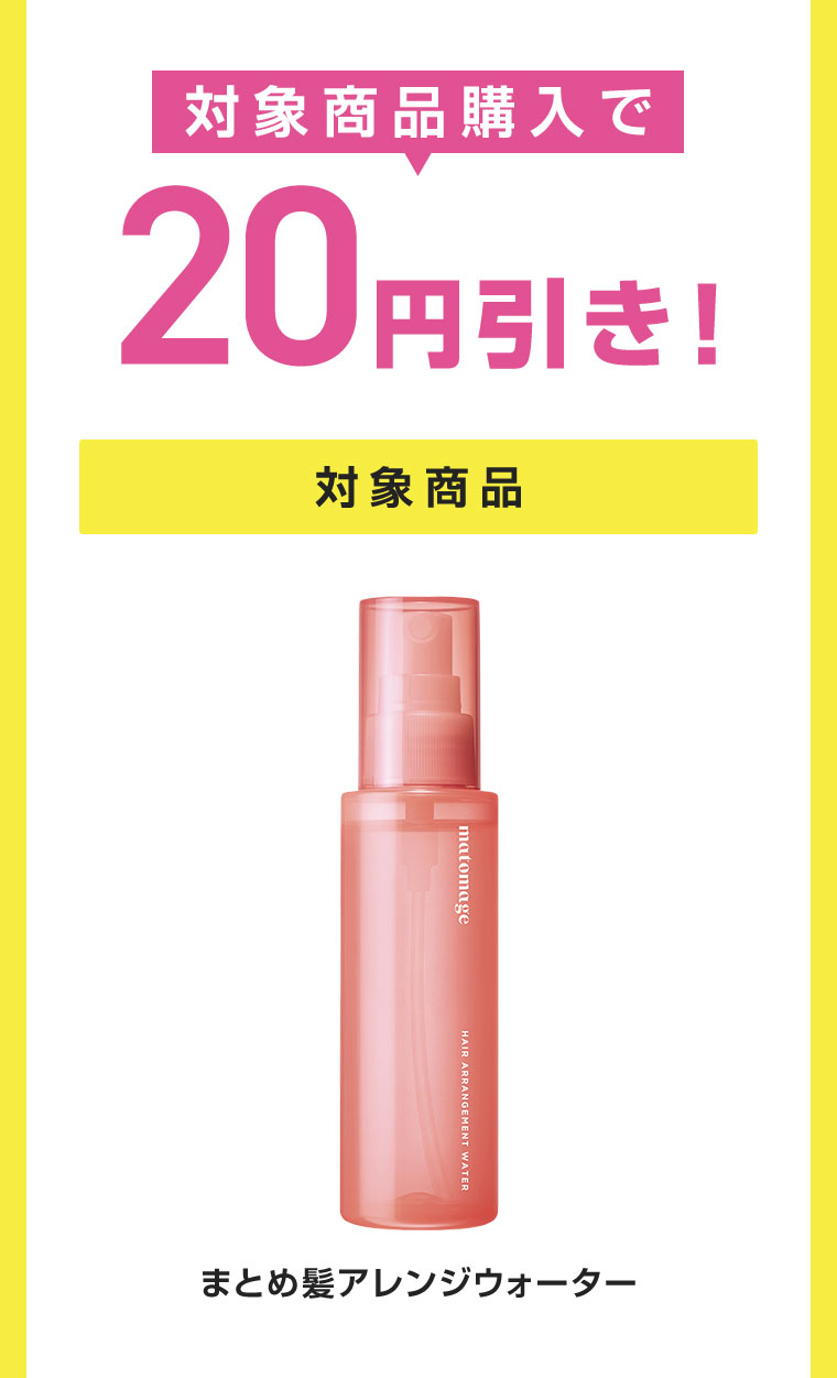 対象商品購入で20円引き!対象商品、まとめ髪アレンジウォーター