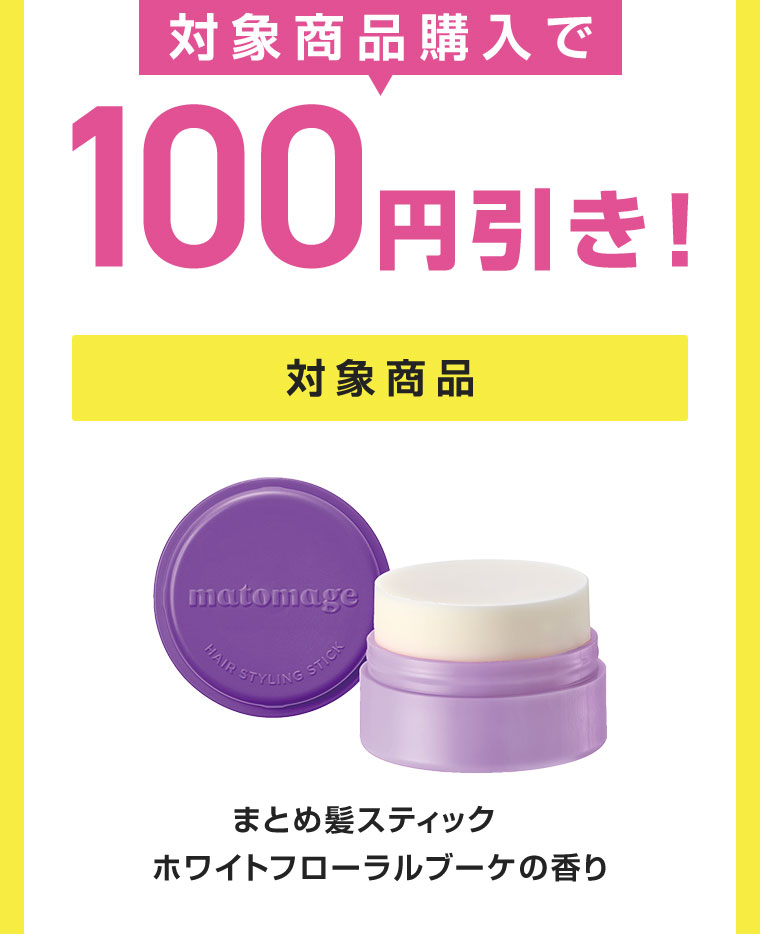 対象商品購入で100円引き!対象商品、まとめ髪スティック ホワイトフローラルブーケの香り。