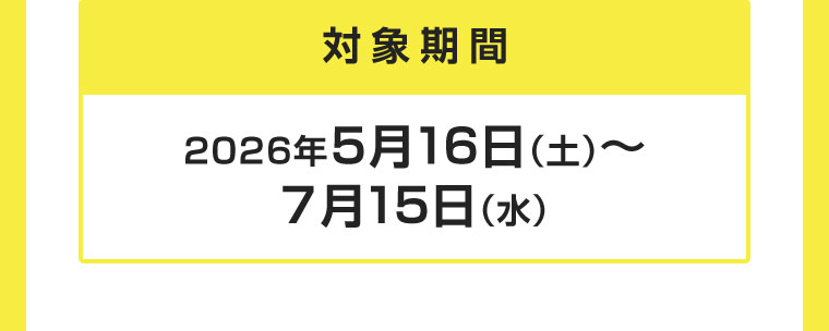 対象期間(詳細は本画像をご確認ください)
