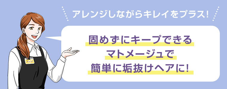 アレンジしながらキレイをプラス!固めずにキープできるマトメージュで、簡単に垢抜けヘアに!