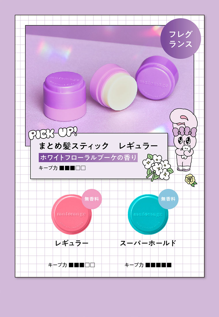 PICK-UP!まとめ髪スティック レギュラー ホワイトフローラルブーケの香り。フレグランス。無香料。レギュラー。スーパーホールド。キープ力比較(本画像をご確認ください)。