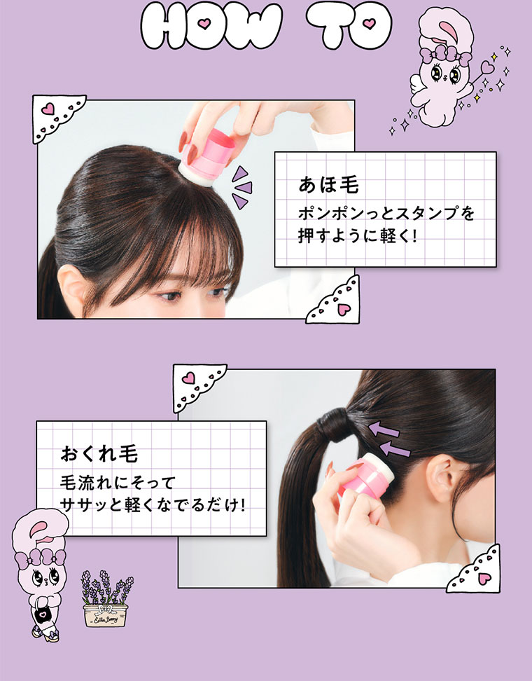 HOW TO。あほ毛。ポンポンっとスタンプを押すように軽く!おくれ毛。毛流れにそって、ササッと軽くなでるだけ!
