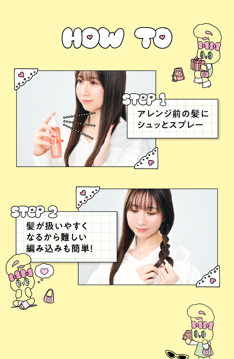 HOW TO。STEP 1。アレンジ前の髪にシュッとスプレー。STEP 2。髪が扱いやすくなるから、難しい編み込みも簡単!