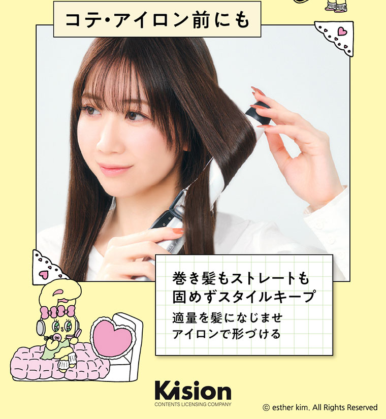 コテ・アイロン前にも。巻き髪もストレートも、固めずスタイルキープ。適量を髪になじませ、アイロンで形づける。
