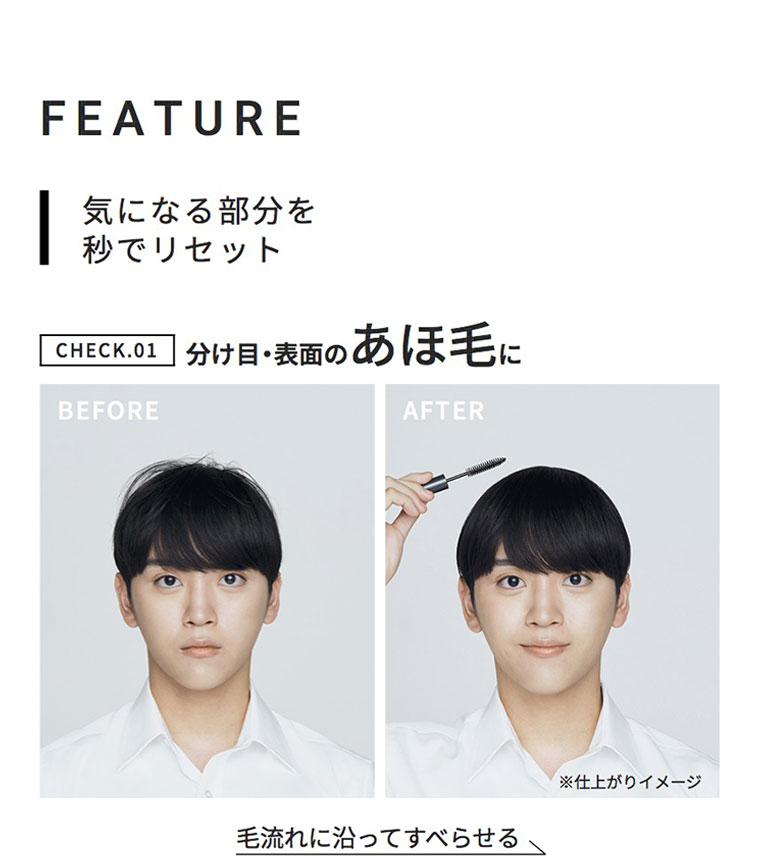 FEATURE。気になる部分を秒でリセット。CHECK.01。分け目・表面のあほ毛に。毛流れに沿ってすべらせる。BEFORE、AFTERイメージ(本画像をご確認ください)。