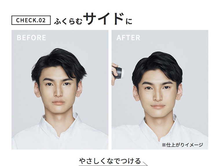 CHECK.02。ふくらむサイドに。やさしくなでつける。BEFORE、AFTERイメージ(本画像をご確認ください)。