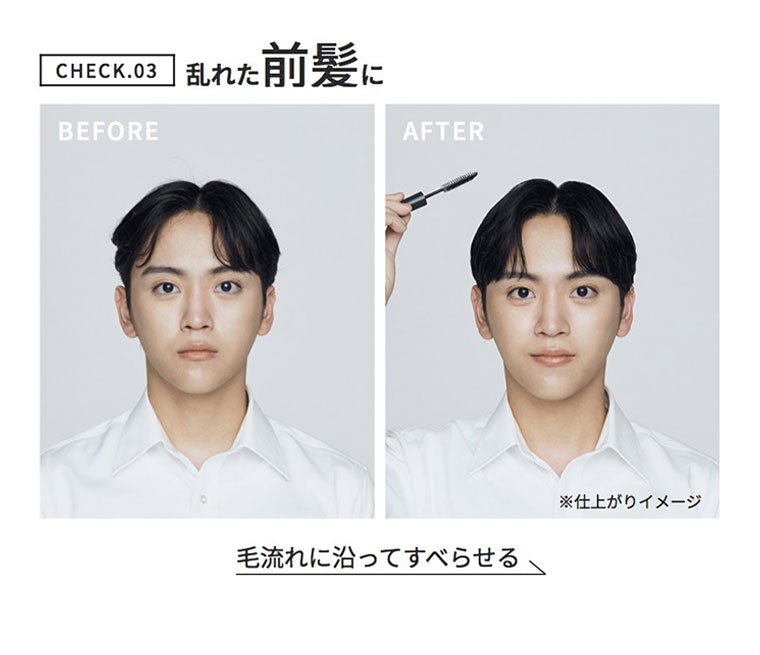 CHECK.03。乱れた前髪に。毛流れに沿ってすべらせる。BEFORE、AFTERイメージ(本画像をご確認ください)。