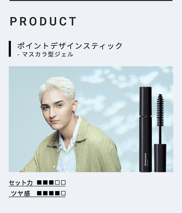 PRODUCT。ポイントデザインスティック、マスカラ型ジェル。