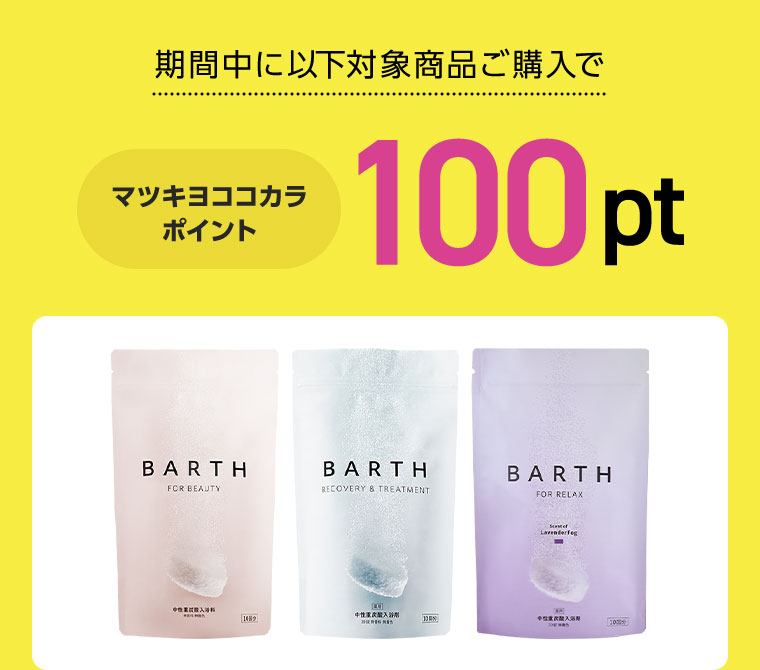 期間中に以下対象商品ご購入で、マツキヨココカラポイント100pt。(詳細は本画像をご確認ください)