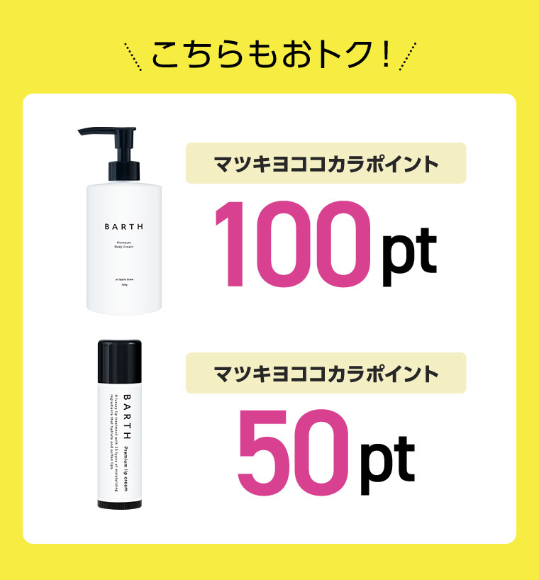 こちらもおトク!! マツキヨココカラポイント100pt、マツキヨココカラポイント50pt。(詳細は本画像をご確認ください)
