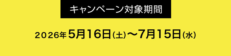対象期間(詳細は本画像をご確認ください)