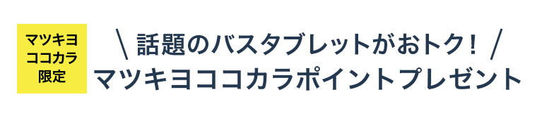 マツキヨココカラ限定。話題のバスタブレットがおトク! マツキヨココカラポイントプレゼント。