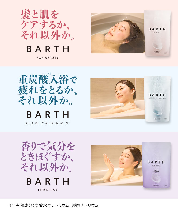 髪と肌をケアするか、それ以外か。BARTH FOR BEAUTY。重炭酸入浴で疲れをとるか、それ以外か。BARTH RECOVERY & TREATMENT。香りで気分をときほぐすか、それ以外か。BARTH FOR RELAX。注釈(詳細は本画像をご確認ください)。