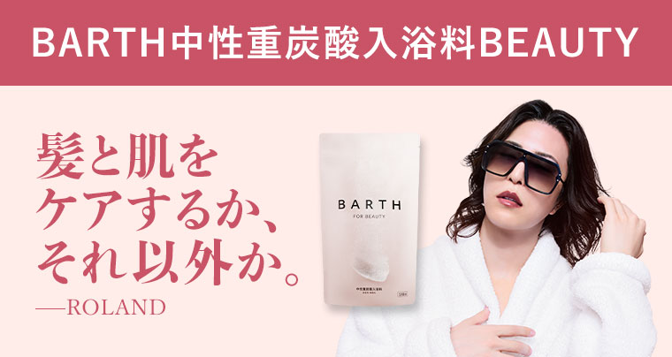 BARTH中性重炭酸入浴料BEAUTY。髪と肌をケアするか、それ以外か。ROLAND。