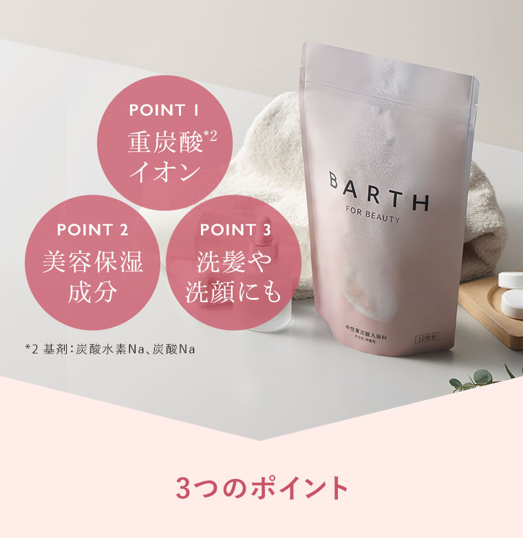 POINT 1。重炭酸イオン。POINT 2。美容保湿成分。POINT 3。洗髪や洗顔にも。注釈(詳細は本画像をご確認ください)。3つのポイント。