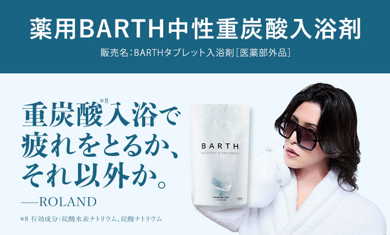 薬用BARTH中性重炭酸入浴剤。販売名。BARTHタブレット入浴剤(医薬部外品)。重炭酸入浴で疲れをとるか、それ以外か。ROLAND。注釈(詳細は本画像をご確認ください)。