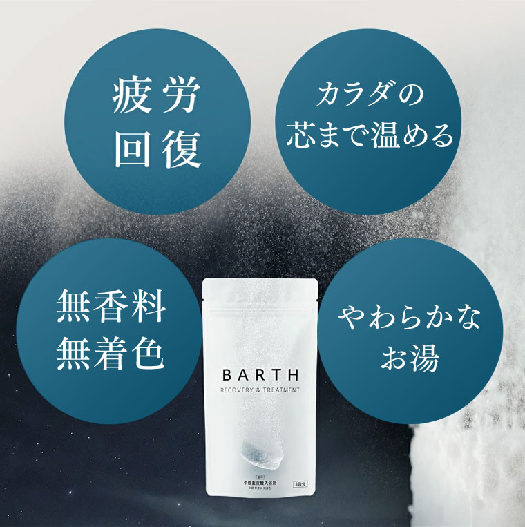 疲労回復。カラダの芯まで温める。無香料・無着色。やわらかなお湯。