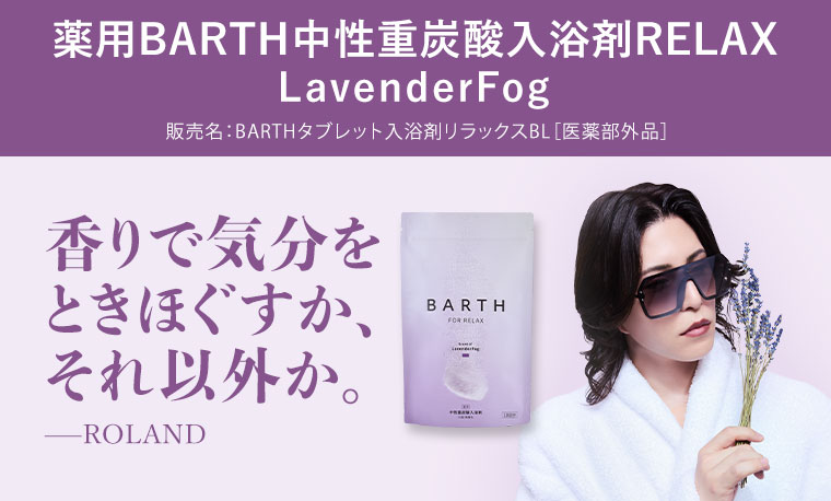 薬用BARTH中性重炭酸入浴剤RELAX LavenderFog。販売名。BARTHタブレット入浴剤リラックスBL(医薬部外品)。香りで気分をときほぐすか、それ以外か。ROLAND。