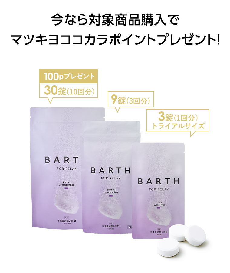 今なら対象商品購入でマツキヨココカラポイントプレゼント!(詳細は本画像をご確認ください)