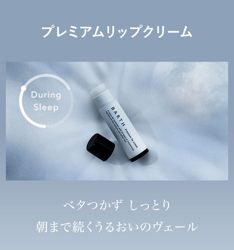 プレミアムリップクリーム。During Sleep。ベタつかずしっとり。朝まで続くうるおいのヴェール。