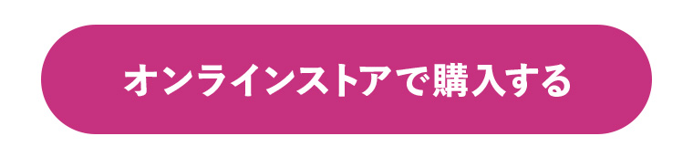 オンラインストアで購入する