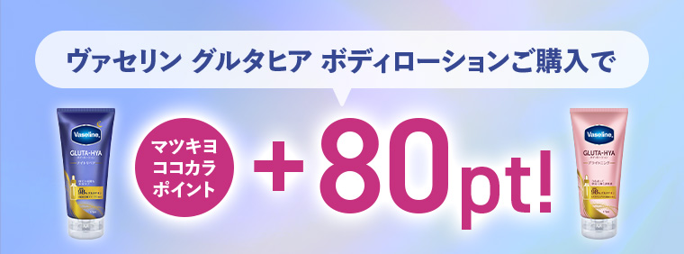 ヴァセリン グルタヒア ボディローションご購入でマツキヨココカラポイント+80pt!
