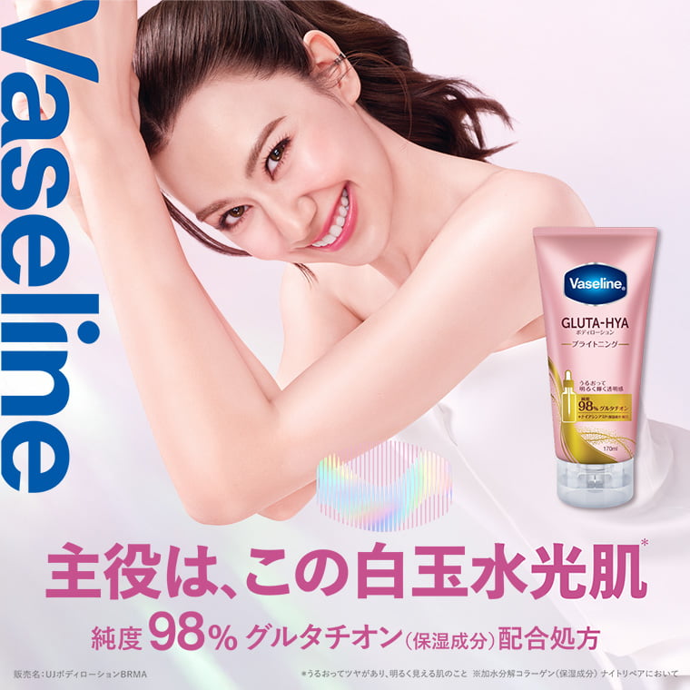 Vaseline 主役は、この白玉水光肌* 純度98% グルタチオン(保湿成分)配合処方 販売名:UJボディローションBRMA ※うるおってツヤがあり、明るく見える肌のこと ※加水分解コラーゲン(保湿成分)ナイトリペアにおいて