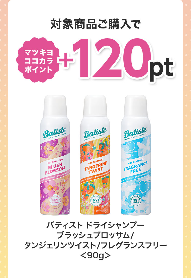 対象商品ご購入でマツキヨココカラポイント+120pt。バティスト ドライシャンプー ブラッシュブロッサム/タンジェリンツイスト/フレグランスフリー 90g。