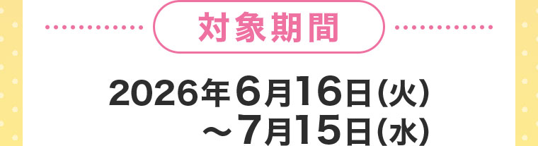 対象期間(詳細は本画像をご確認ください)