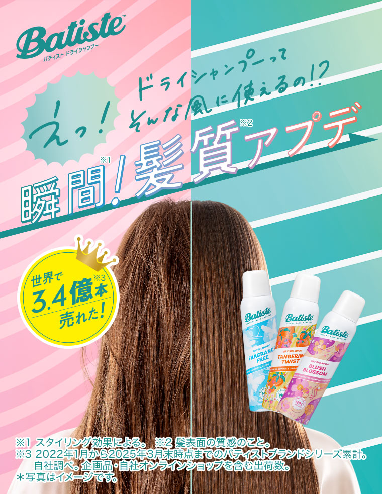 えっ！ドライシャンプーってそんな風に使えるの！？瞬間！髪質アプデ。世界で3.4億本売れた！注釈(詳細は本画像をご確認ください)。