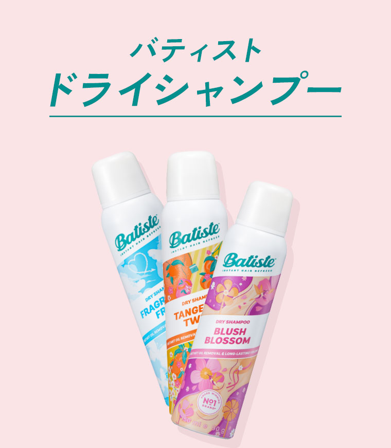 バティスト ドライシャンプー。
