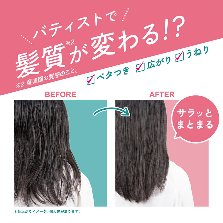 バティストで髪質が変わる！？注釈(詳細は本画像をご確認ください)。ベタつき、広がり、うねり。イメージ(本画像をご確認ください)。