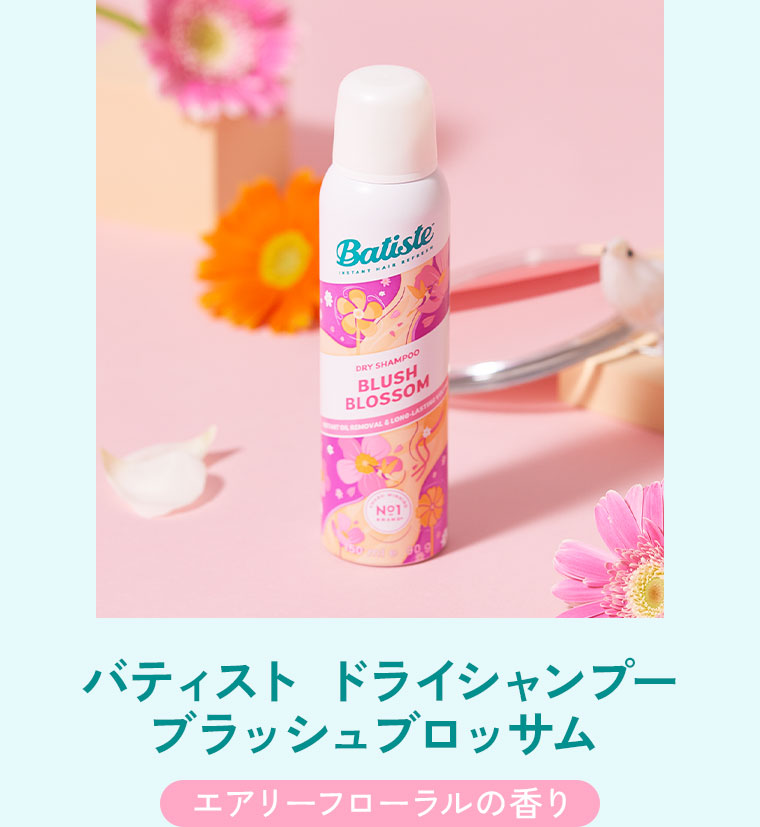 バティスト ドライシャンプー ブラッシュブロッサム。エアリーフローラルの香り。