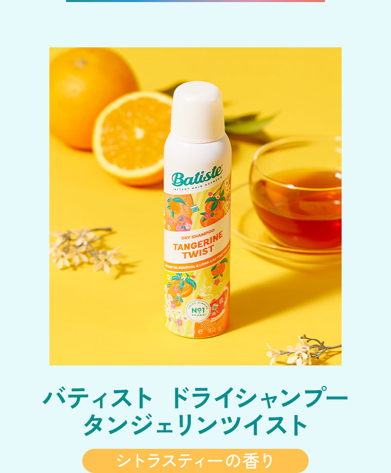 バティスト ドライシャンプー タンジェリンツイスト。シトラスティーの香り。